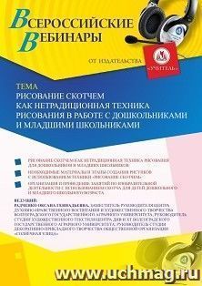 Участие в офлайн-вебинаре «Рисование скотчем как нетрадиционная техника рисования в работе с дошкольниками и младшими школьниками» (объем 2 ч.) — интернет-магазин УчМаг