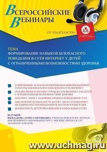 Участие в офлайн-вебинаре «Формирование навыков безопасного поведения в сети Интернет у детей с ограниченными возможностями здоровья» (объем 2 ч.) — интернет-магазин УчМаг