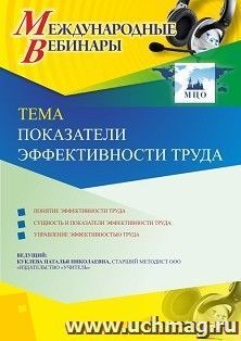 Участие в офлайн-вебинаре «Показатели эффективности труда» (объем 2 ч.) — интернет-магазин УчМаг