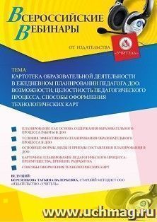 Участие в офлайн-вебинаре «Картотека образовательной деятельности в ежедневном планировании педагога ДОО: возможности, целостность педагогического процесса, — интернет-магазин УчМаг