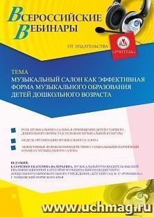 Участие в офлайн-вебинаре «Музыкальный салон как эффективная форма музыкального образования детей дошкольного возраста» (объем 2 ч.) — интернет-магазин УчМаг
