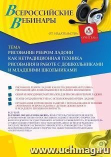Участие в офлайн-вебинаре «Рисование ребром ладони как нетрадиционная техника рисования в работе с дошкольниками и младшими школьниками» (объем 2 ч.) — интернет-магазин УчМаг