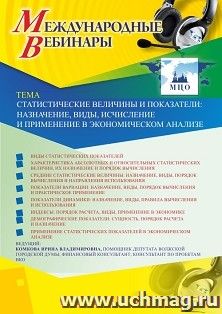 Участие в офлайн-вебинаре «Статистические величины и показатели: назначение, виды, исчисление и применение в экономическом анализе» (объем 2 ч.) — интернет-магазин УчМаг