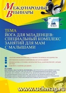 Участие в офлайн-вебинаре «Йога для младенцев: специальный комплекс занятий для мам с малышами» (объем 2 ч.) — интернет-магазин УчМаг