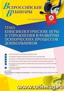 Участие в офлайн-вебинаре «Кинезиологические игры и упражнения в развитии психических процессов дошкольников» (объем 4 ч.) — интернет-магазин УчМаг
