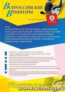 Участие в офлайн-вебинаре «Валеологическое просвещение дошкольников и младших школьников: развитие представлений о важности гигиенической и двигательной — интернет-магазин УчМаг