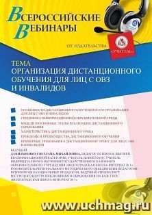 Участие в офлайн-вебинаре «Организация дистанционного обучения для лиц с ОВЗ и инвалидов» (объем 4 ч.) — интернет-магазин УчМаг