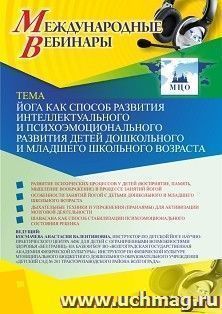 Участие в офлайн-вебинаре «Йога как способ развития интеллектуального и психоэмоционального развития детей дошкольного и младшего школьного возраста» (объем 2 — интернет-магазин УчМаг