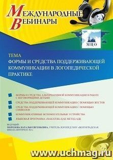 Участие в офлайн-вебинаре «Формы и средства поддерживающей коммуникации в логопедической практике» (объем 2 ч.) — интернет-магазин УчМаг