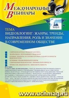 Участие в офлайн-вебинаре «Видеоблогинг: жанры, тренды, направления, роль и значение в современном обществе» (объем 2 ч.) — интернет-магазин УчМаг