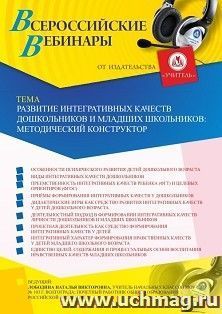 Участие в офлайн-вебинаре «Развитие интегративных качеств дошкольников и младших школьников: методический конструктор» (объем 4 ч.) — интернет-магазин УчМаг