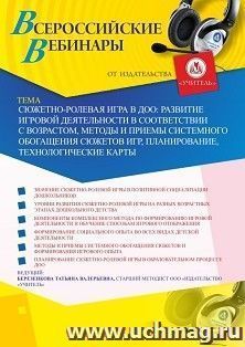Участие в офлайн-вебинаре «Сюжетно-ролевая игра в ДОО: развитие игровой деятельности в соответствии с возрастом, методы и приемы системного обогащения сюжетов — интернет-магазин УчМаг