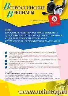 Участие в офлайн-вебинаре «Начальное техническое моделирование для дошкольников и младших школьников: виды деятельности, программы и технологии их разработки и — интернет-магазин УчМаг