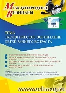 Участие в офлайн-вебинаре «Экологическое воспитание детей раннего возраста» (объем 4 ч.) — интернет-магазин УчМаг