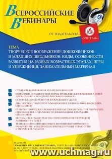 Участие в офлайн-вебинаре «Творческое воображение дошкольников и младших школьников: виды, особенности развития на разных возрастных этапах, игры и упражнения, — интернет-магазин УчМаг