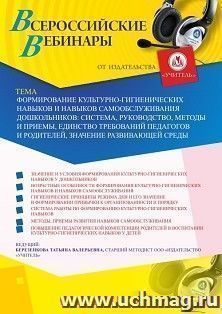 Участие в офлайн-вебинаре «Формирование культурно-гигиенических навыков и навыков самообслуживания дошкольников: система, руководство, методы и приемы, — интернет-магазин УчМаг