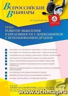 Участие в офлайн-вебинаре «Развитие мышления и креативности у дошкольников с использованием друдлов» (объем 4 ч.) — интернет-магазин УчМаг