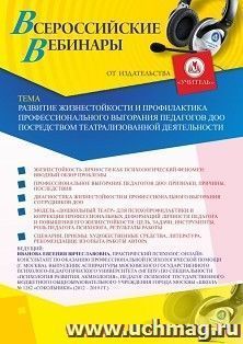 Участие в офлайн-вебинаре «Развитие жизнестойкости и профилактика профессионального выгорания педагогов ДОО посредством театрализованной деятельности» (объем 2 — интернет-магазин УчМаг