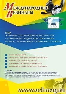 Участие в офлайн-вебинаре «Особенности съемки видеоматериалов и законченных видеосюжетов в разных жанрах, технических и творческих условиях» (объем 2 ч.) — интернет-магазин УчМаг