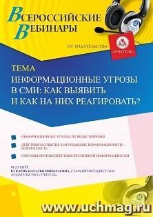 Участие в офлайн-вебинаре «Информационные угрозы в СМИ: как выявить и как на них реагировать?» (объем 2 ч.) — интернет-магазин УчМаг