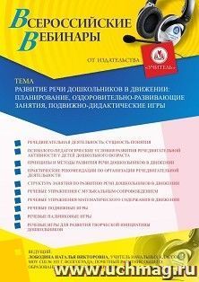 Участие в офлайн-вебинаре «Развитие речи дошкольников в движении: планирование, оздоровительно-развивающие занятия, подвижно-дидактические игры» (объем 4 ч.) — интернет-магазин УчМаг