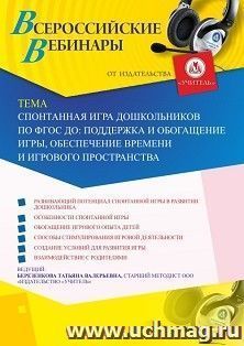 Участие в офлайн-вебинаре «Спонтанная игра дошкольников по ФГОС ДО: поддержка и обогащение игры, обеспечение времени и игрового пространства» (объем 4 ч.) — интернет-магазин УчМаг