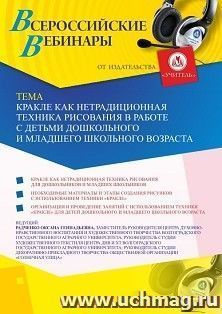 Участие в офлайн-вебинаре «Кракле как нетрадиционная техника рисования в работе с детьми дошкольного и младшего школьного возраста» (объем 2 ч.) — интернет-магазин УчМаг