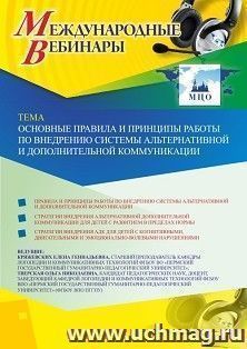 Участие в офлайн-вебинаре «Основные правила и принципы работы по внедрению системы альтернативной и дополнительной коммуникации» (объем 2 ч.) — интернет-магазин УчМаг