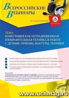 Участие в офлайн-вебинаре «Кофеграфия как нетрадиционная изобразительная техника в работе с детьми: приемы, фактуры, техники» (объем 2 ч.) — интернет-магазин УчМаг