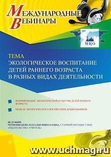 Участие в офлайн-вебинаре «Экологическое воспитание детей раннего возраста в разных видах деятельности» (объем 4 ч.) — интернет-магазин УчМаг