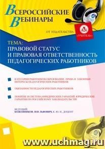 Участие в офлайн-вебинаре "Правовой статус и правовая ответственность педагогических работников" (объем 4 ч.) — интернет-магазин УчМаг