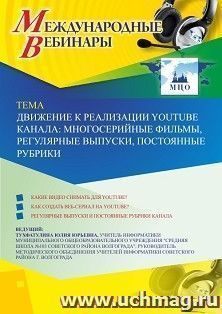 Участие в офлайн-вебинаре «Движение к реализации YouTube канала: многосерийные фильмы, регулярные выпуски, постоянные рубрики» (объем 2 ч.) — интернет-магазин УчМаг