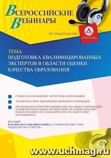 Участие в офлайн-вебинаре «Подготовка квалифицированных экспертов в области оценки качества образования» (объем 2 ч.) — интернет-магазин УчМаг