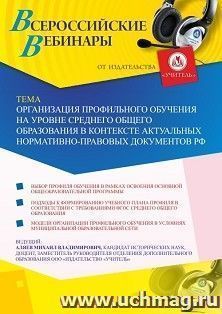 Участие в офлайн-вебинаре «Организация профильного обучения на уровне среднего общего образования в контексте актуальных нормативно-правовых документов РФ» — интернет-магазин УчМаг