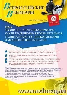 Участие в офлайн-вебинаре «Рисование спичечным коробком как нетрадиционная изобразительная техника в работе с дошкольниками и младшими школьниками» (объем 2 ч.) — интернет-магазин УчМаг