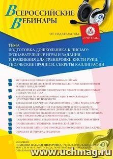 Участие в офлайн-вебинаре «Подготовка дошкольника к письму: познавательные игры и задания, упражнения для тренировки кисти руки, творческие прописи, секреты — интернет-магазин УчМаг