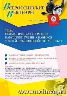 Участие в офлайн-вебинаре «Педагогическая коррекция нарушений учебных навыков у детей с умственной отсталостью» (объем 2 ч.) — интернет-магазин УчМаг