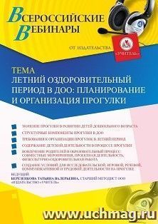 Участие в офлайн-вебинаре «Летний оздоровительный период в ДОО: планирование и организация прогулки» (объем 4 ч.) — интернет-магазин УчМаг