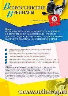 Участие в офлайн-вебинаре «Методические рекомендации по составлению и оформлению психолого-педагогической документации в ОО: годовой план, циклограммы, журнал — интернет-магазин УчМаг