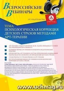 Участие в офлайн-вебинаре «Психологическая коррекция детских страхов методами арт-терапии» (объем 4 ч.) — интернет-магазин УчМаг