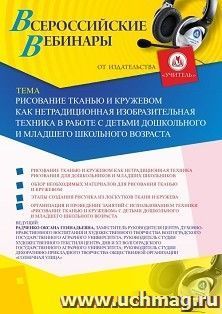 Участие в офлайн-вебинаре «Рисование тканью и кружевом как нетрадиционная изобразительная техника в работе с детьми дошкольного и младшего школьного возраста» — интернет-магазин УчМаг