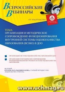 Участие в офлайн-вебинаре «Организация и методическое сопровождение функционирования внутренней системы оценки качества образования (ВСОКО) в ДОО» (объем 2 ч.) — интернет-магазин УчМаг