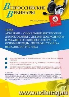 Участие в офлайн-вебинаре «Аквабраш – уникальный инструмент для рисования с детьми дошкольного и младшего школьного возраста: основные виды, приемы и техника — интернет-магазин УчМаг