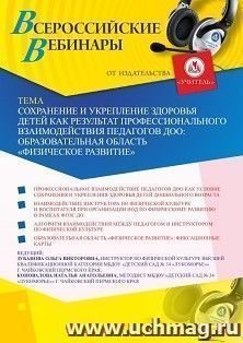 Участие в офлайн-вебинаре «Сохранение и укрепление здоровья детей как результат профессионального взаимодействия педагогов ДОО: образовательная область — интернет-магазин УчМаг