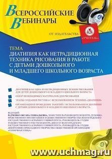 Участие в офлайн-вебинаре «Диатипия как нетрадиционная техника в работе с детьми дошкольного и младшего школьного возраста» (объем 2 ч.) — интернет-магазин УчМаг