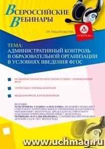 Участие в офлайн-вебинаре "Административный контроль в образовательной организации в условиях введения ФГОС" (объем 2 ч.) — интернет-магазин УчМаг