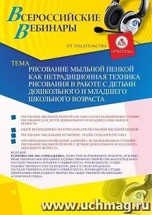 Участие в офлайн-вебинаре «Рисование мыльной пенкой как нетрадиционная техника рисования в работе с детьми дошкольного и младшего школьного возраста» (объем 2 — интернет-магазин УчМаг