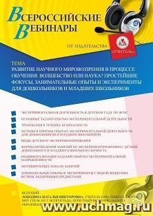 Участие в офлайн-вебинаре «Развитие научного мировоззрения в процессе обучения: волшебство или наука? Простейшие фокусы, занимательные опыты и эксперименты для — интернет-магазин УчМаг