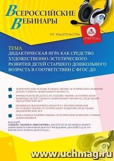 Участие в офлайн-вебинаре «Дидактическая игра как средство художественно-эстетического развития детей старшего дошкольного возраста в соответствии с ФГОС ДО» — интернет-магазин УчМаг