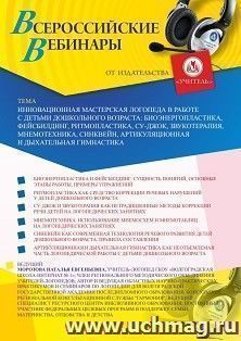 Участие в офлайн-вебинаре «Инновационная мастерская логопеда в работе с детьми дошкольного возраста: биоэнергопластика, фейсбилдинг, ритмопластика, Су-Джок, — интернет-магазин УчМаг